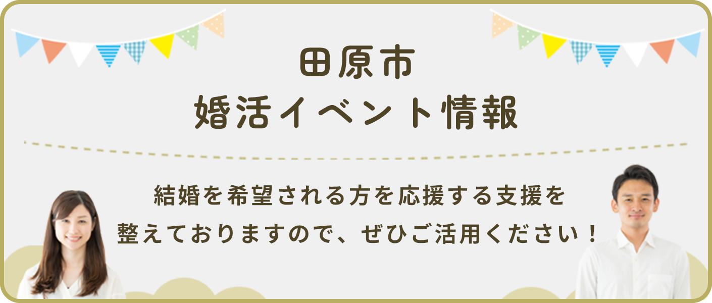 田原市婚活イベント情報