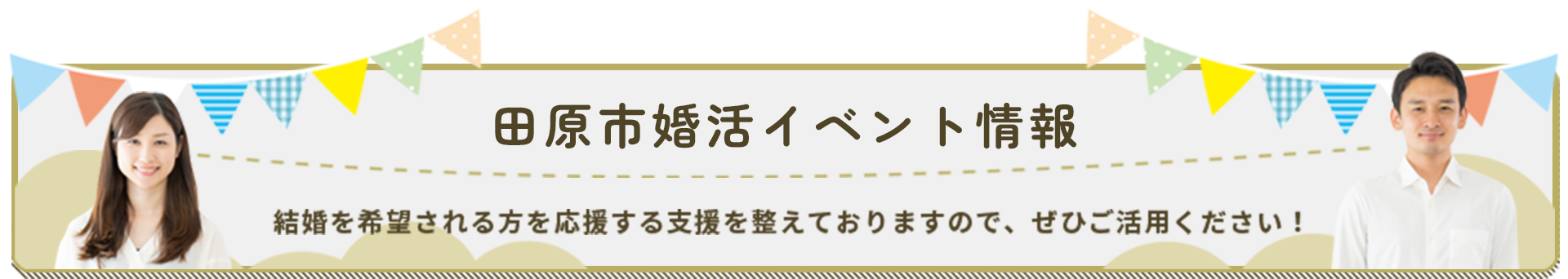 田原市婚活イベント情報