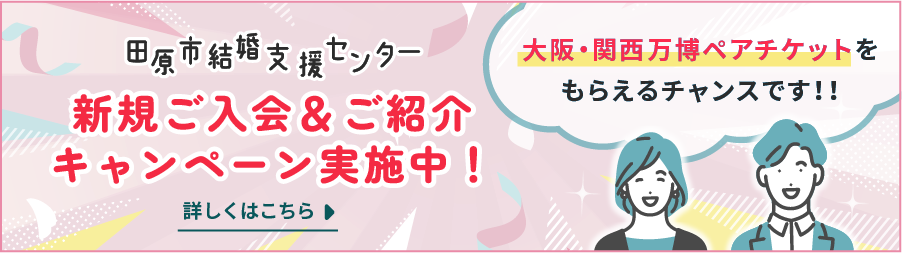 新規ご入会キャンペーン