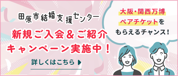 新規ご入会キャンペーン