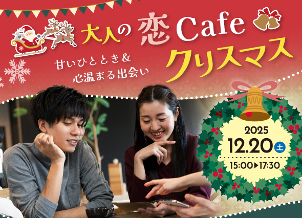 田原市結婚支援センター主催婚活イベント大人の恋Cafeクリスマス