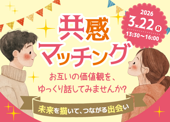 田原市結婚支援センター主催婚活イベント共感マッチング