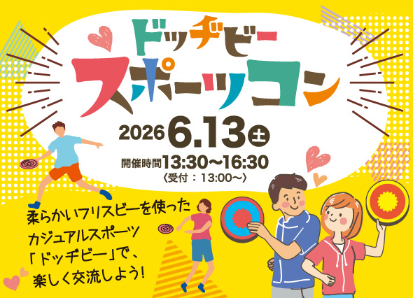 田原市結婚支援センター主催婚活イベントドッヂビースポーツコン