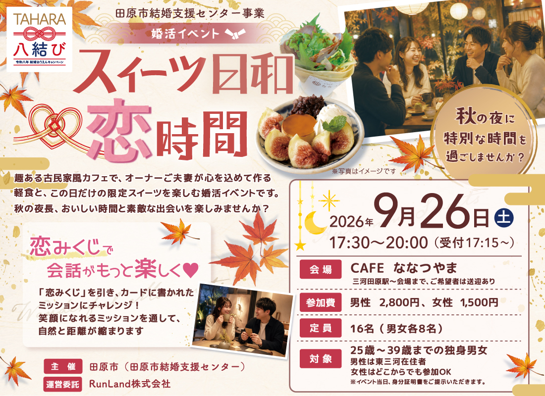 田原市結婚支援センター主催婚活イベントスイーツ日和♡恋時間