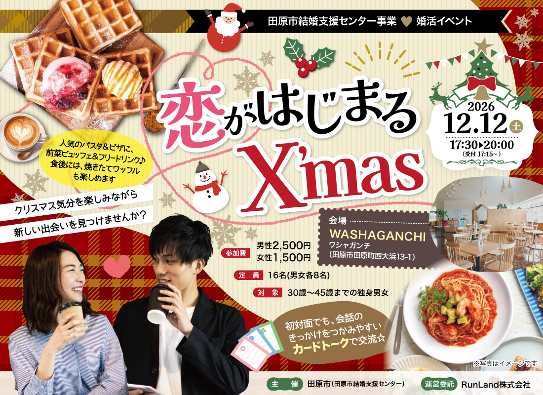 田原市結婚支援センター主催婚活イベント恋がはじまるXmas