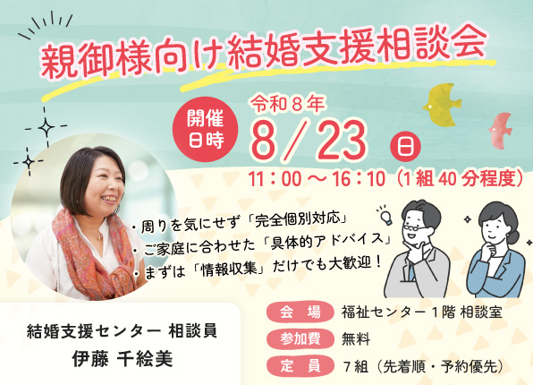 田原市結婚支援センター主催親御様向け結婚支援相談会