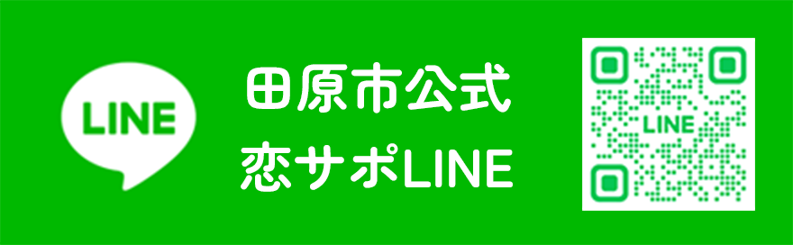 田原市公式恋サポLINE