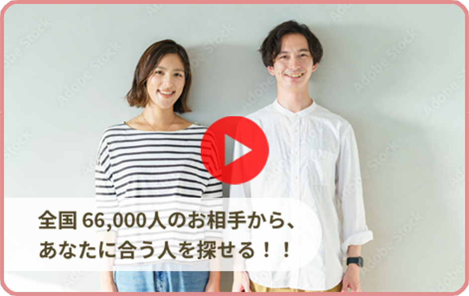 全国60,000人のお相手から、あなたに会う人を探せる！！