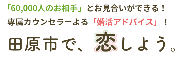 田原市で、恋しよう。