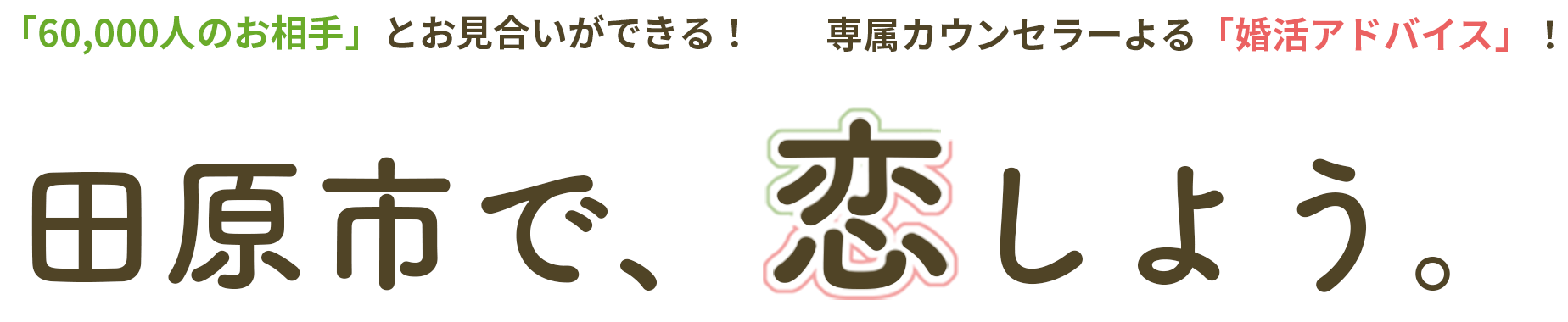 田原市で、恋しよう。